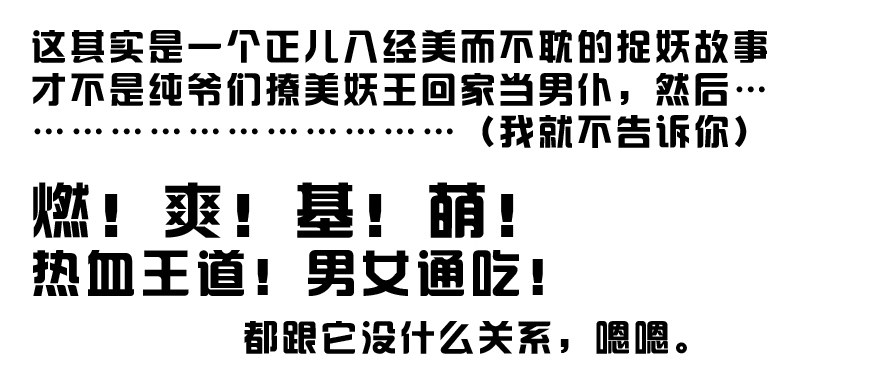 《拐个妖王作男仆》这是一个正经的预告 第13页