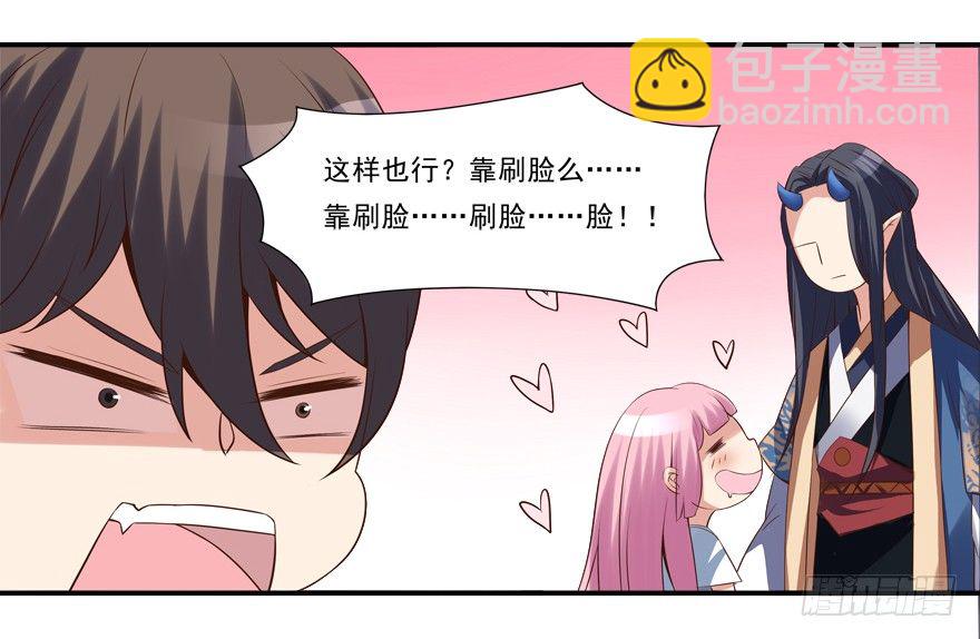 《拐个妖王作男仆》你行你上啊 第30页