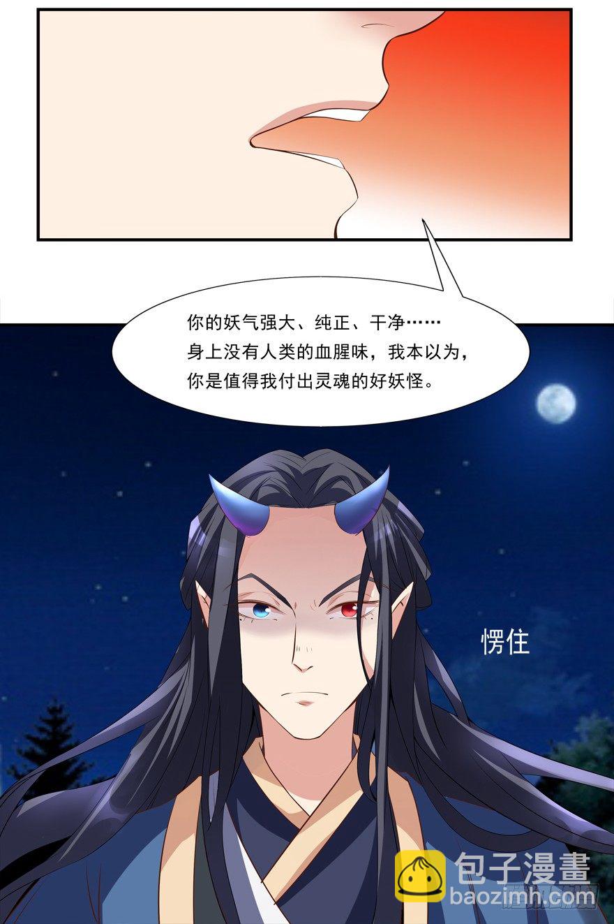 《拐个妖王作男仆》你行你上啊 第8页