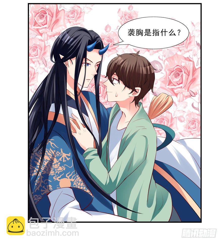 《拐个妖王作男仆》袭胸 第28页