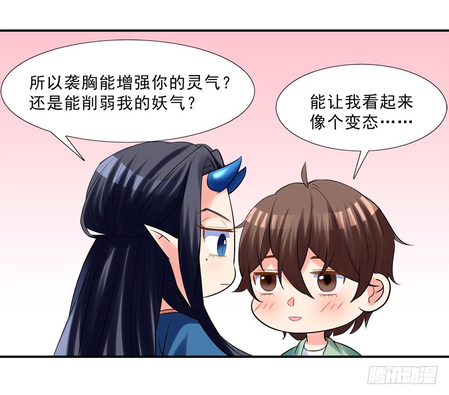 《拐个妖王作男仆》袭胸 第31页
