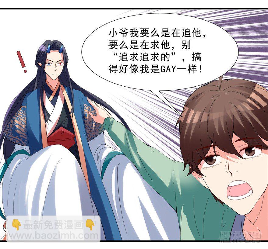 《拐个妖王作男仆》搞得好像我是“给”一样 第15页
