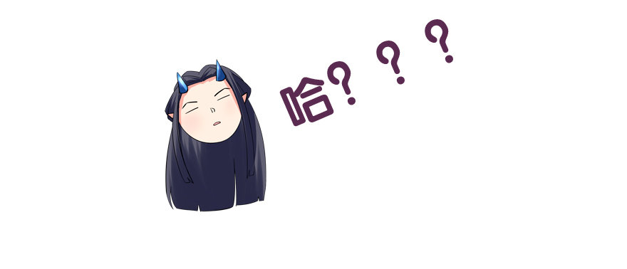 《拐个妖王作男仆》搞得好像我是“给”一样 第16页