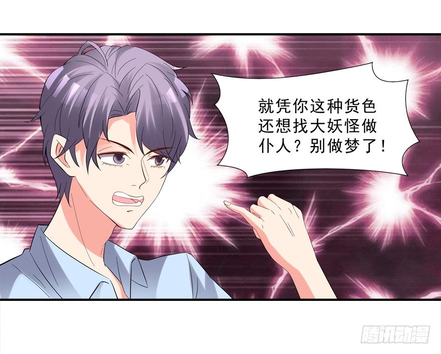 《拐个妖王作男仆》搞得好像我是“给”一样 第20页
