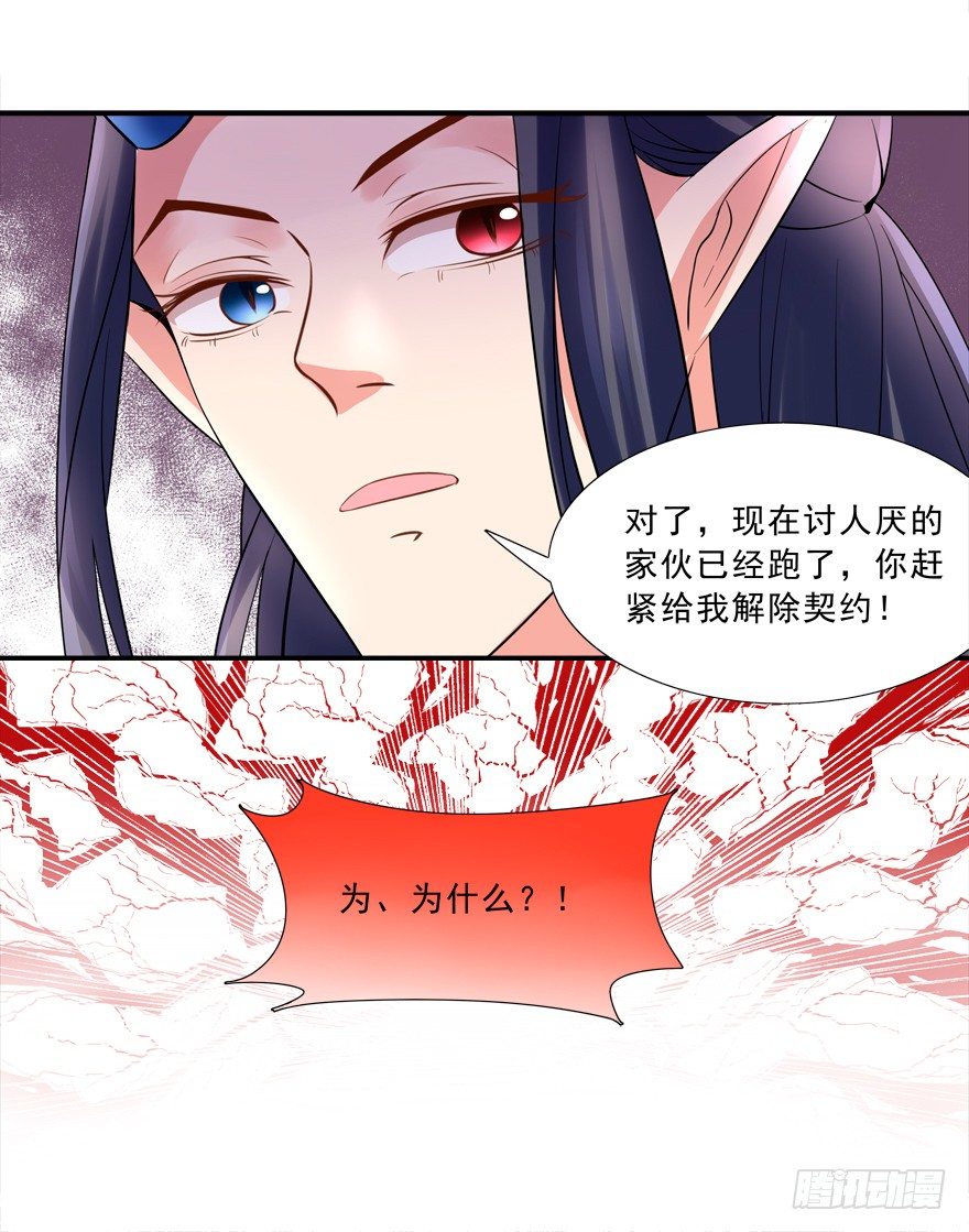 《拐个妖王作男仆》给我解除契约！ 第18页