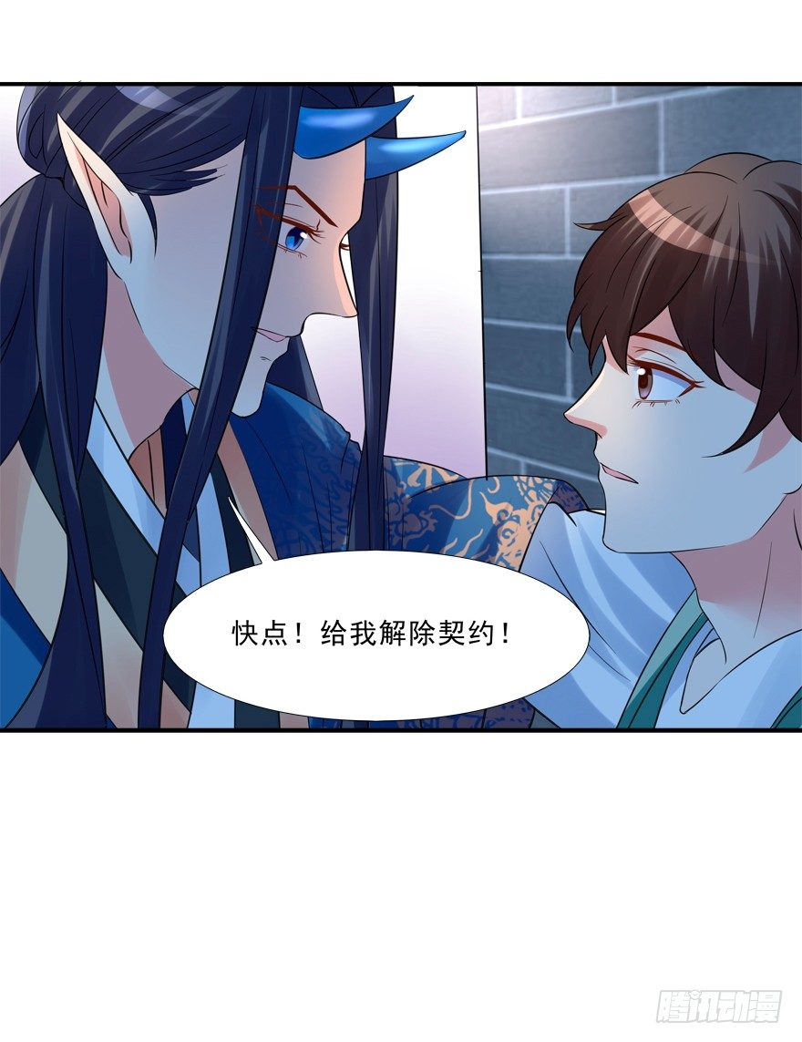 《拐个妖王作男仆》给我解除契约！ 第24页