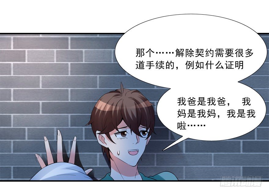 《拐个妖王作男仆》给我解除契约！ 第26页