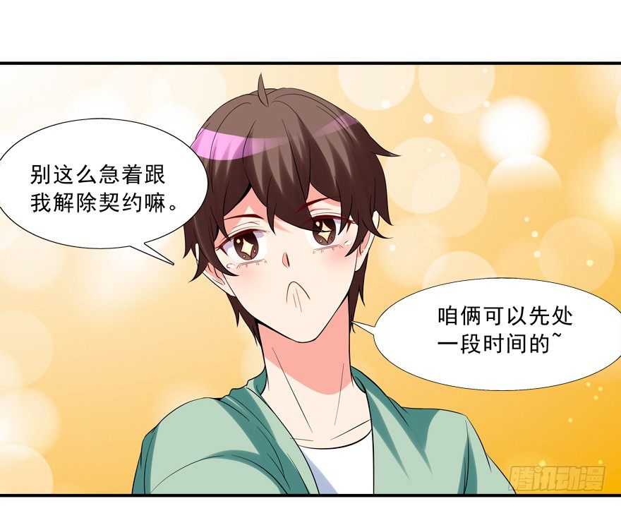 《拐个妖王作男仆》给我解除契约！ 第38页