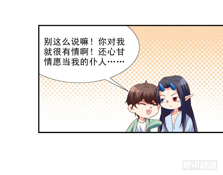 《拐个妖王作男仆》你对我就很有情啊 第23页
