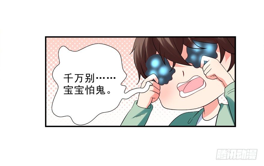 《拐个妖王作男仆》宝宝怕鬼 第30页