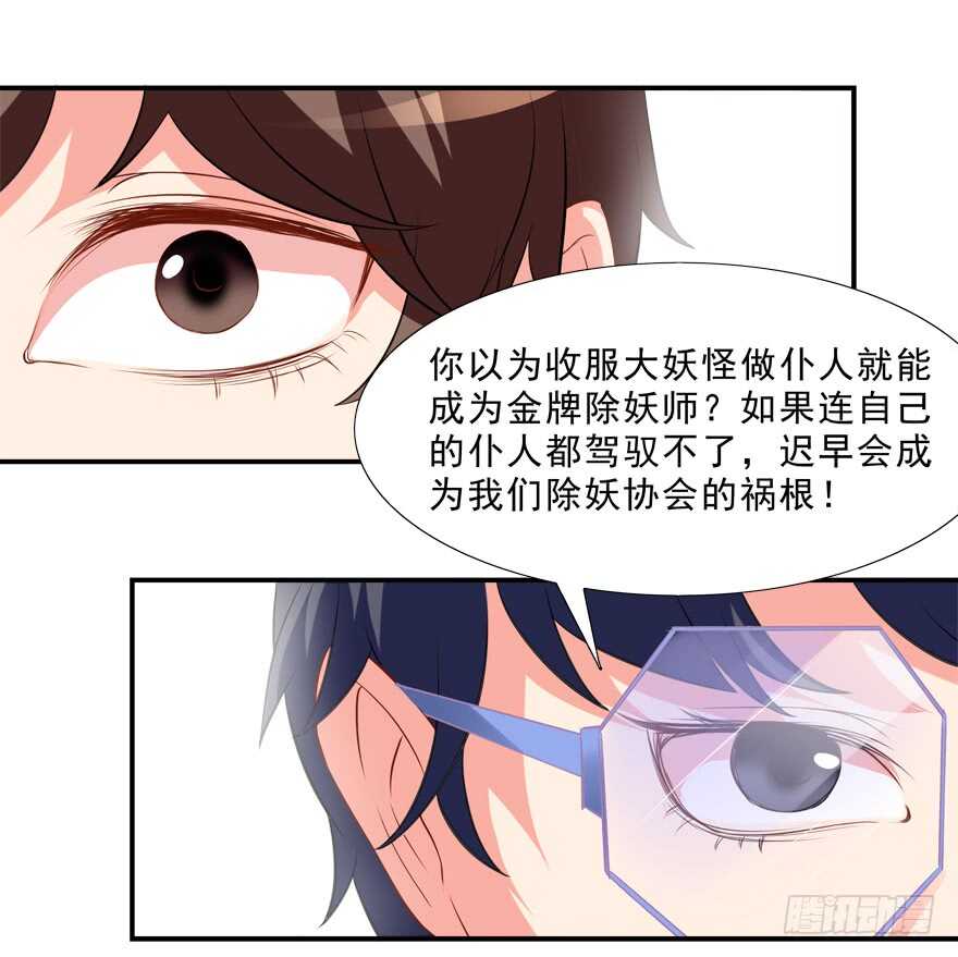 《拐个妖王作男仆》取消资格 第28页