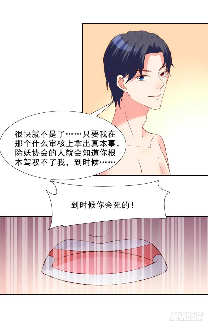 《拐个妖王作男仆》你会死的！ 第15页