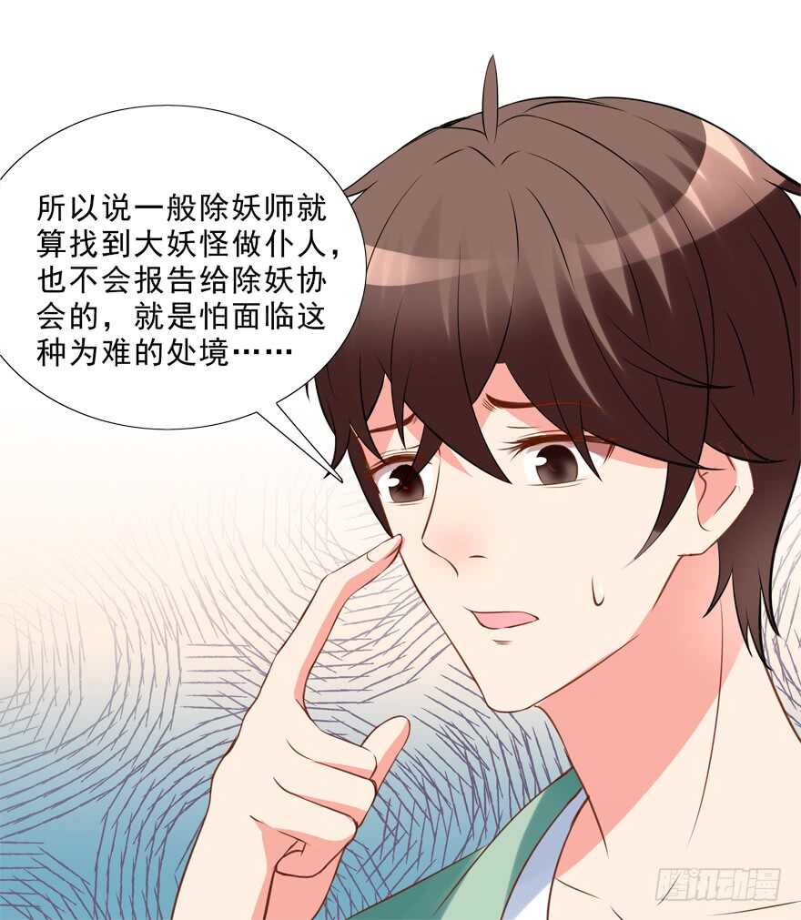 《拐个妖王作男仆》你会死的！ 第21页