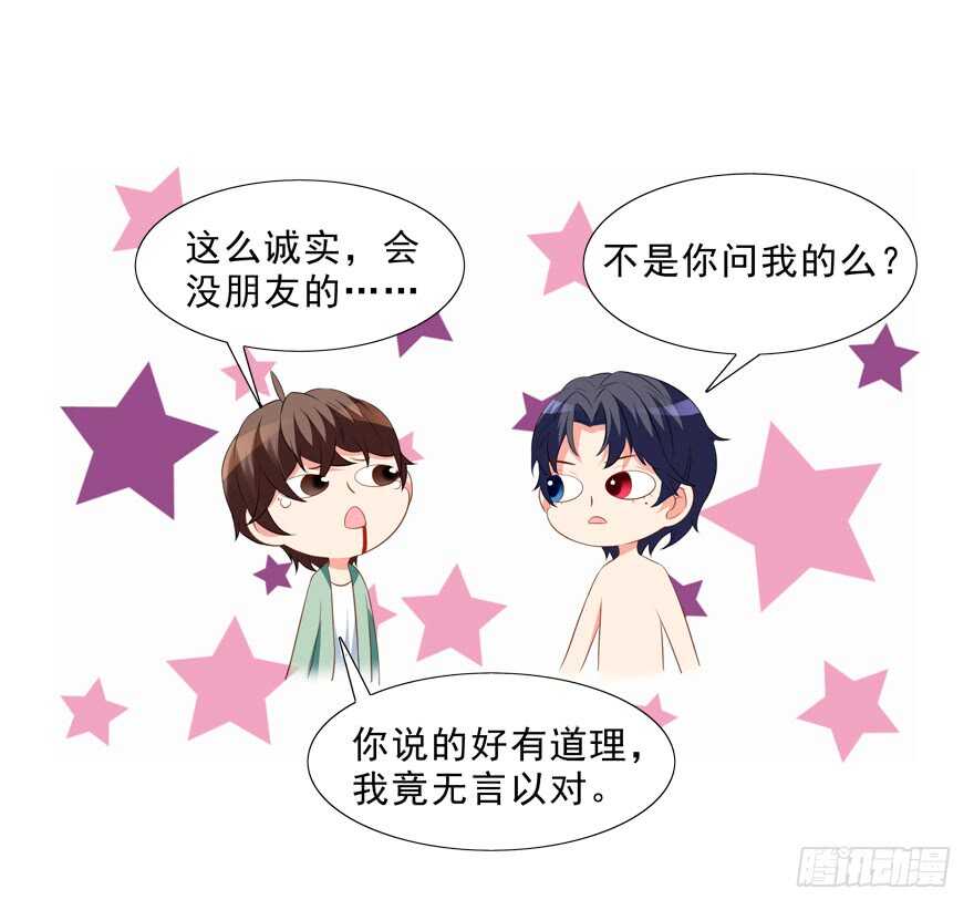 《拐个妖王作男仆》你会死的！ 第26页