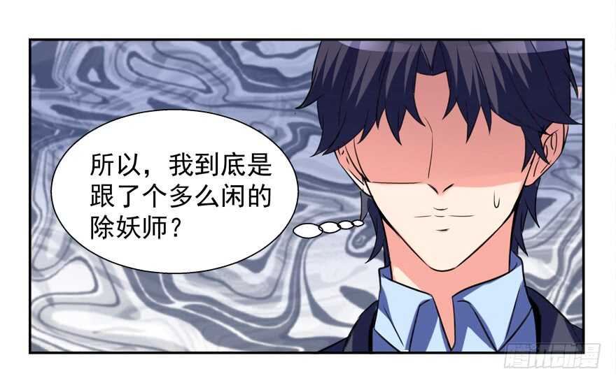《拐个妖王作男仆》不务正业 第29页