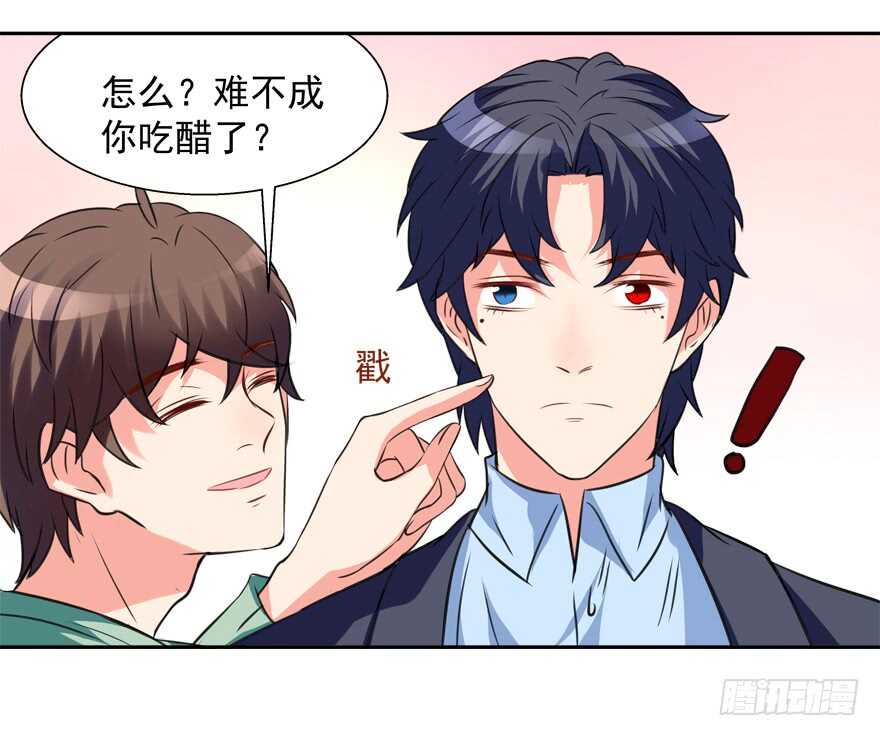 《拐个妖王作男仆》难不成你吃醋了？ 第47页
