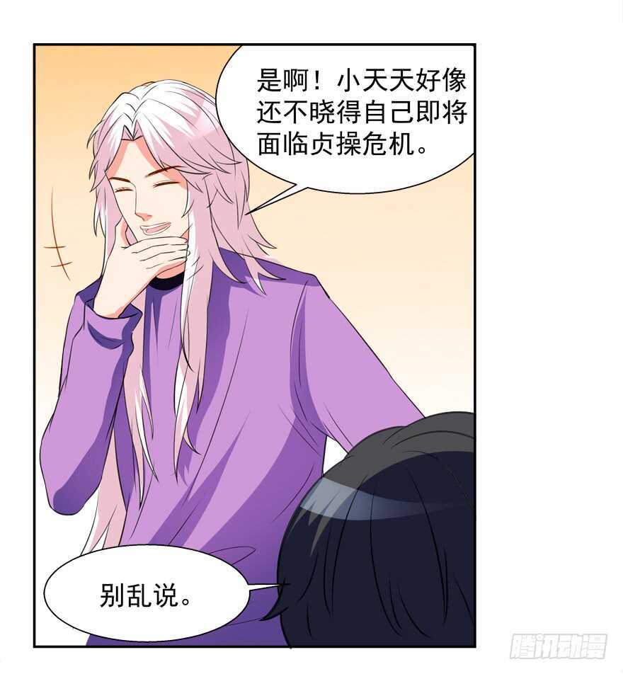 《拐个妖王作男仆》贞操危机 第4页