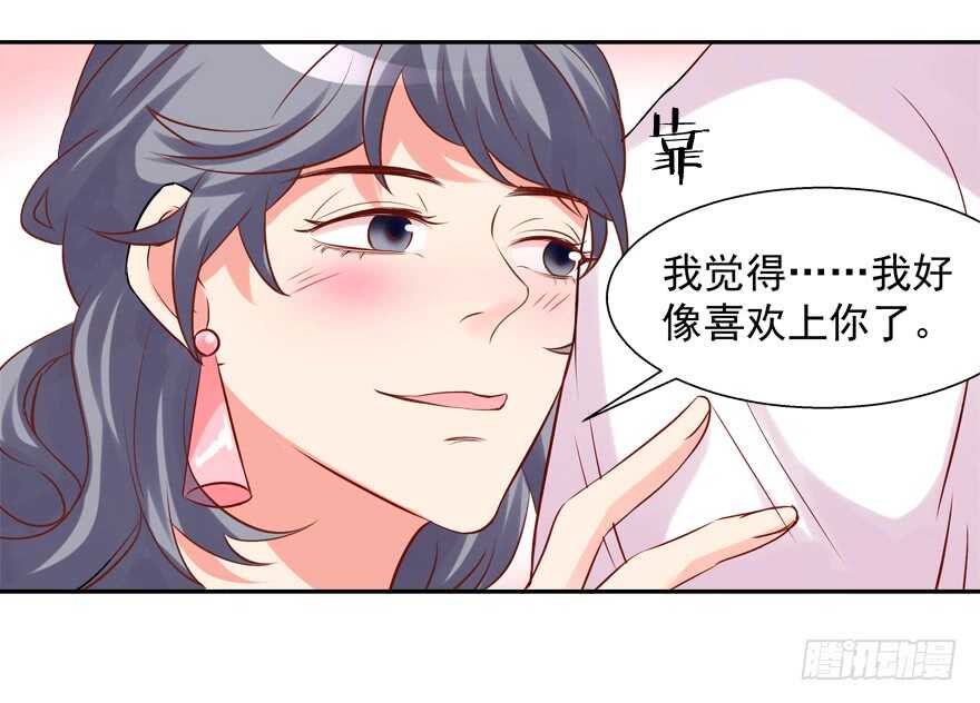 《拐个妖王作男仆》我好像喜欢上你了 第18页