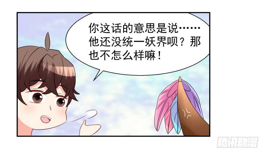 《拐个妖王作男仆》霸总登场（笑） 第24页