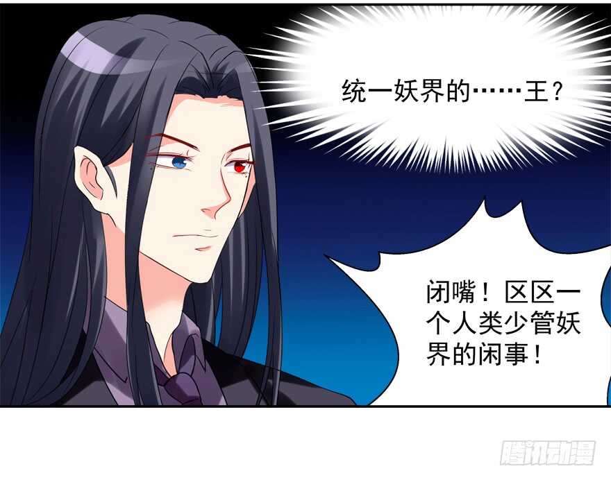 《拐个妖王作男仆》霸总登场（笑） 第25页