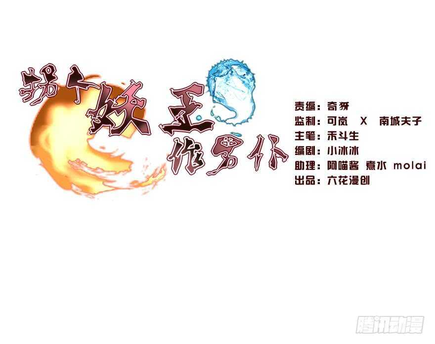 《拐个妖王作男仆》要死一起死 第1页