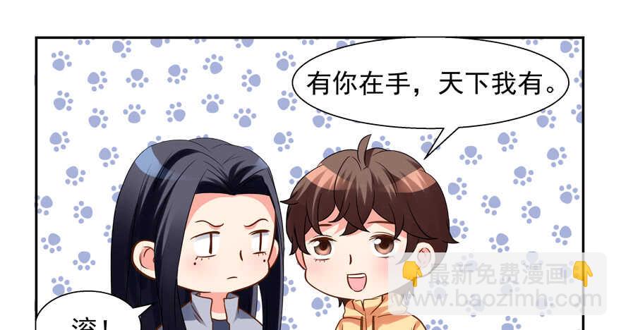 《拐个妖王作男仆》有你在手，天下我有 第6页