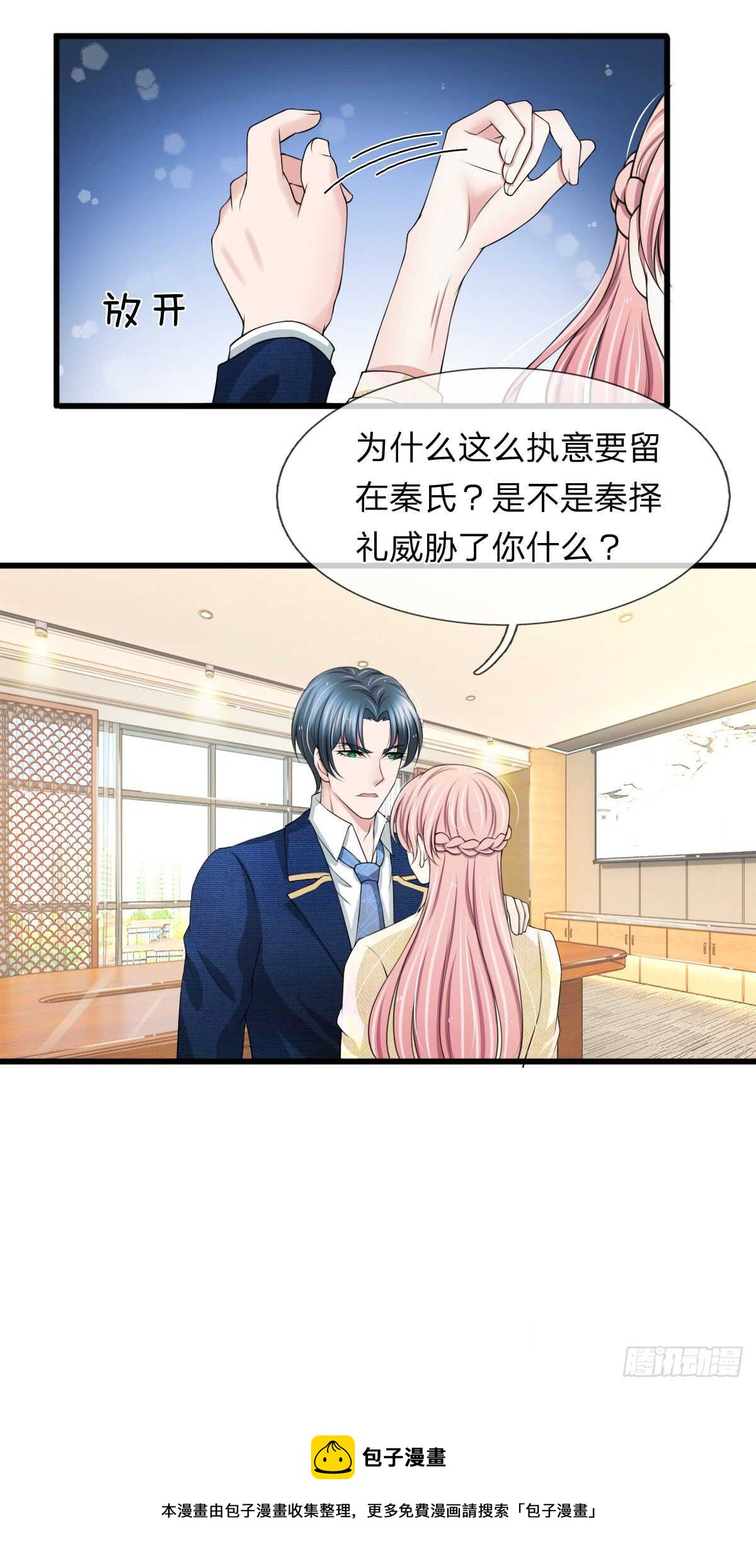 《宠你入骨腹黑老公放开我》第105话 第9页