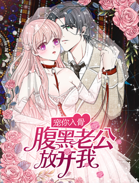 《宠你入骨腹黑老公放开我》漫画封面图 - tl漫画