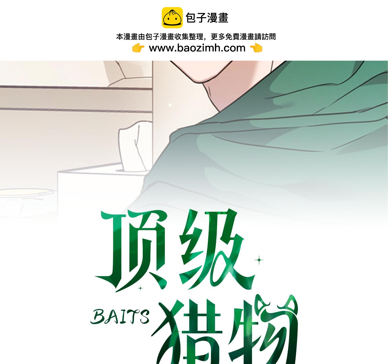 《顶级猎物》第56话 不合格的继承人 第2页