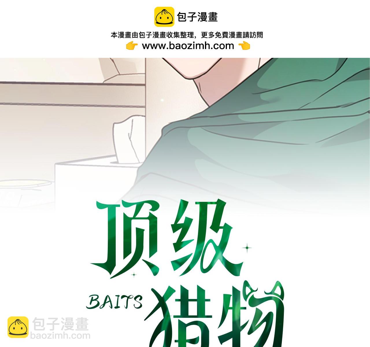 《顶级猎物》第63话 认清自己的地位 第2页