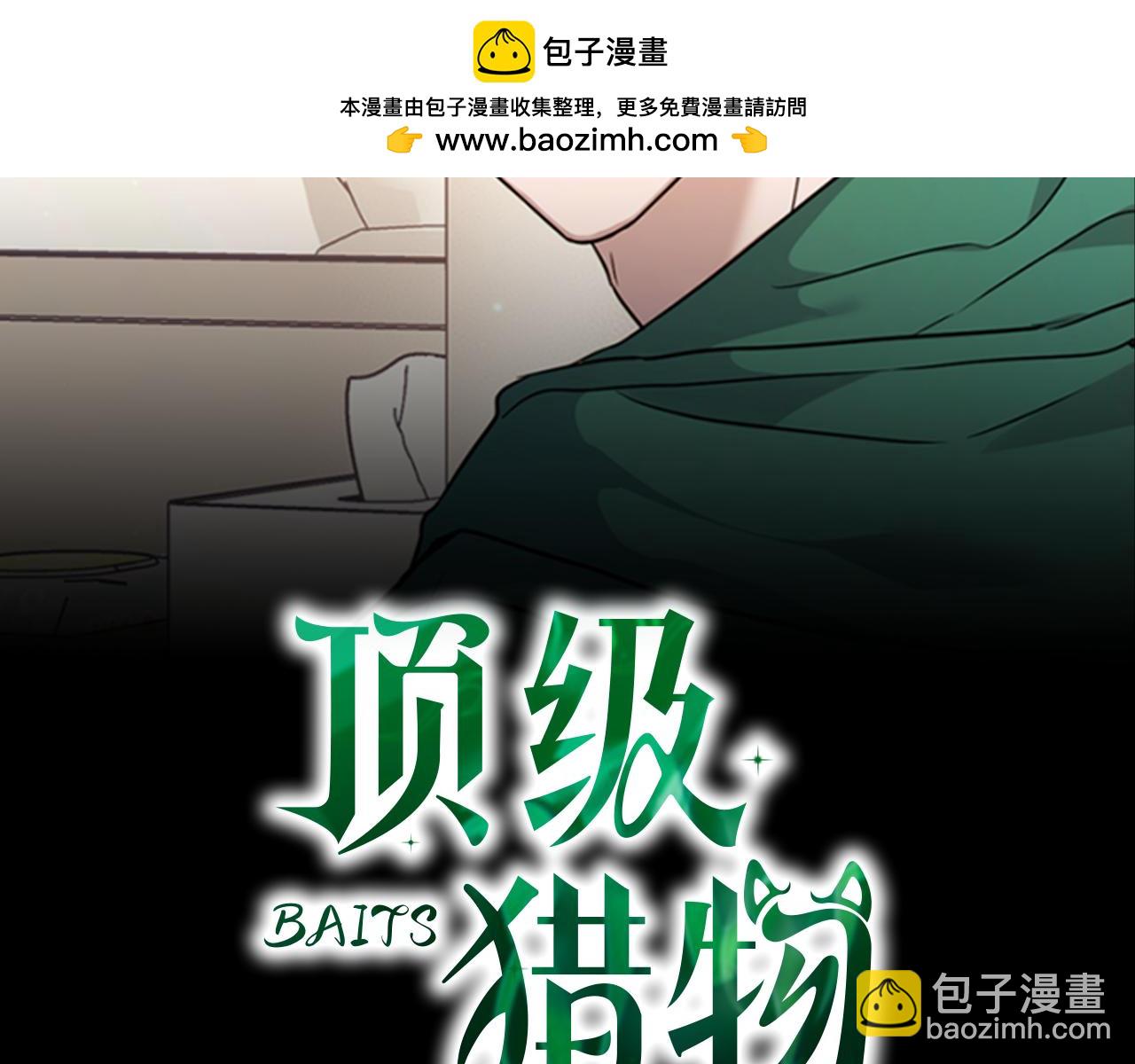 《顶级猎物》第61话 失去理智 第2页