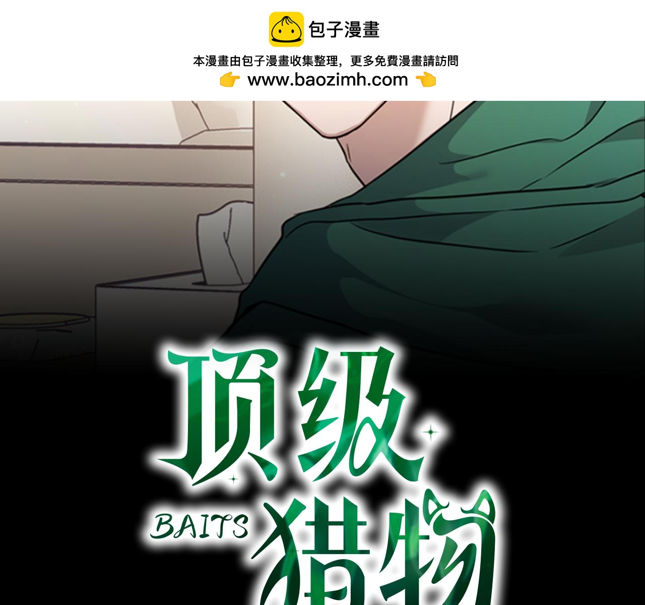 《顶级猎物》第66话 我相信你 第2页