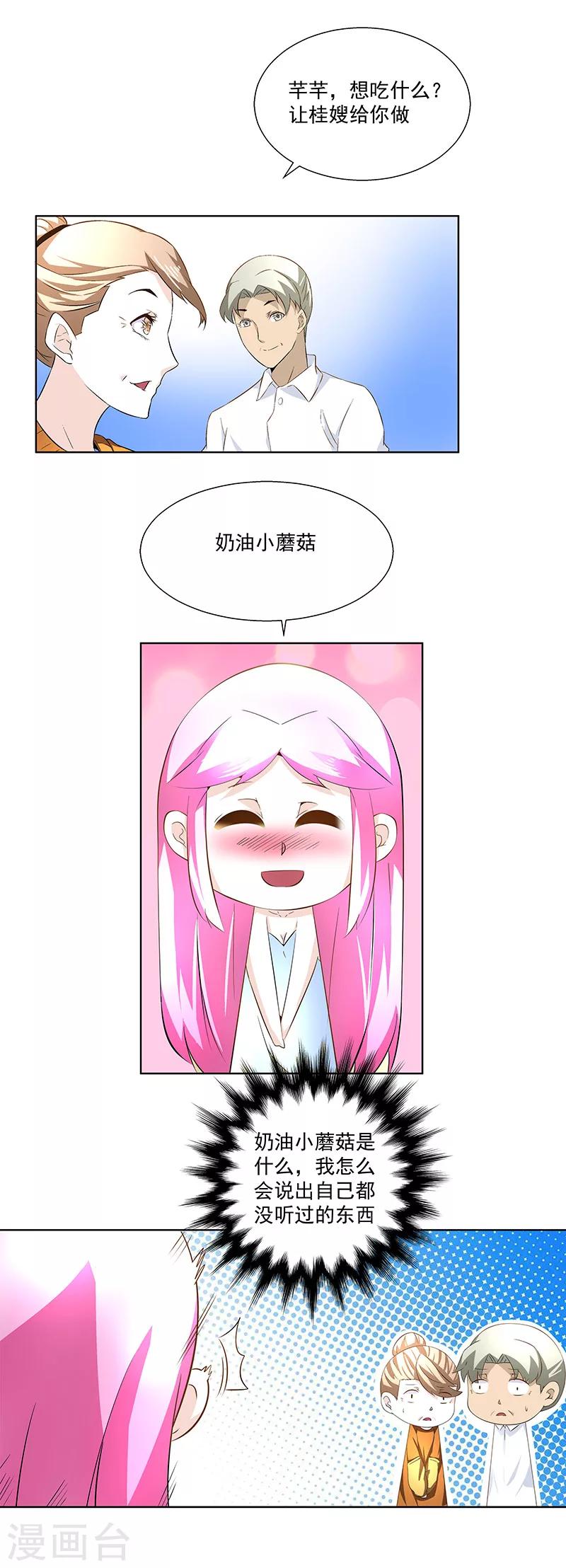 《怪力少女虐爱记》第22话 她是我的芊荨？ 第7页