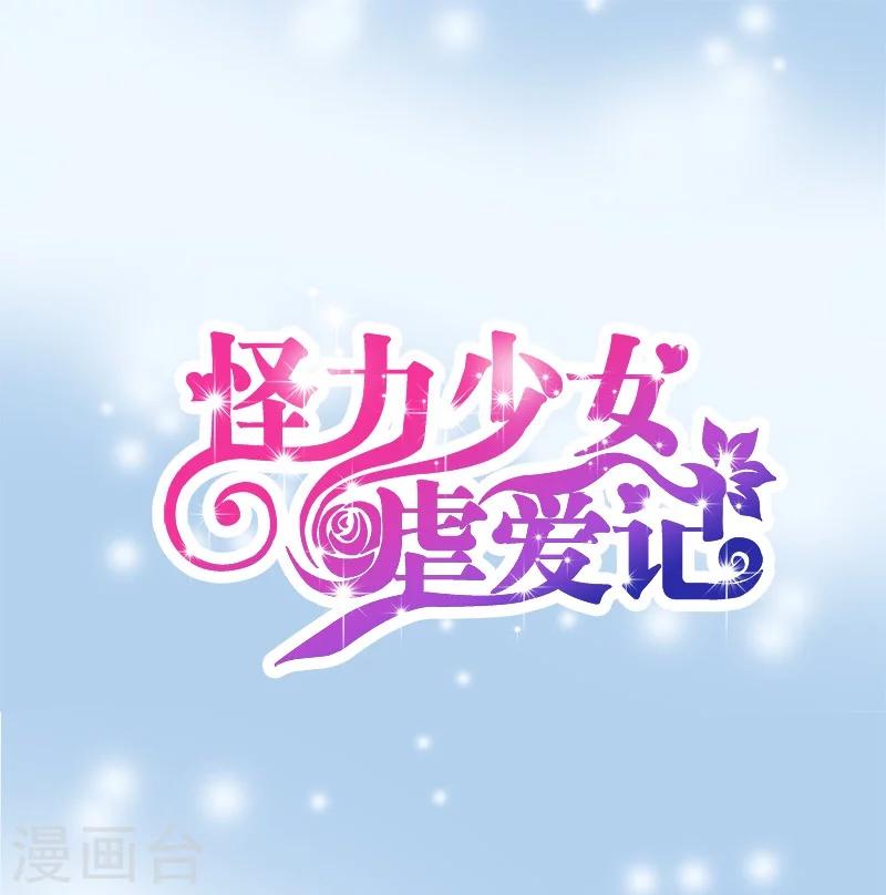 《怪力少女虐爱记》第52话 一直陪着你 第1页