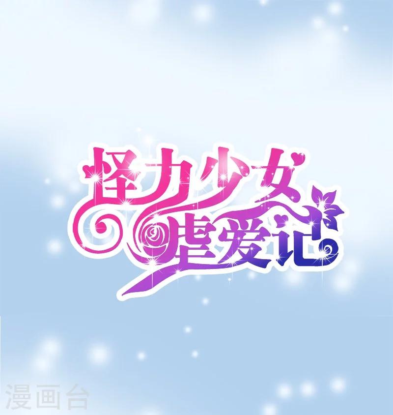 《怪力少女虐爱记》第55话逃出去！ 第1页