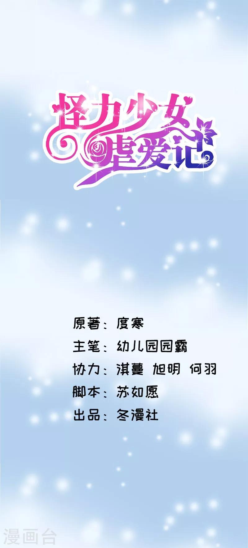 《怪力少女虐爱记》第54话 反目 第1页