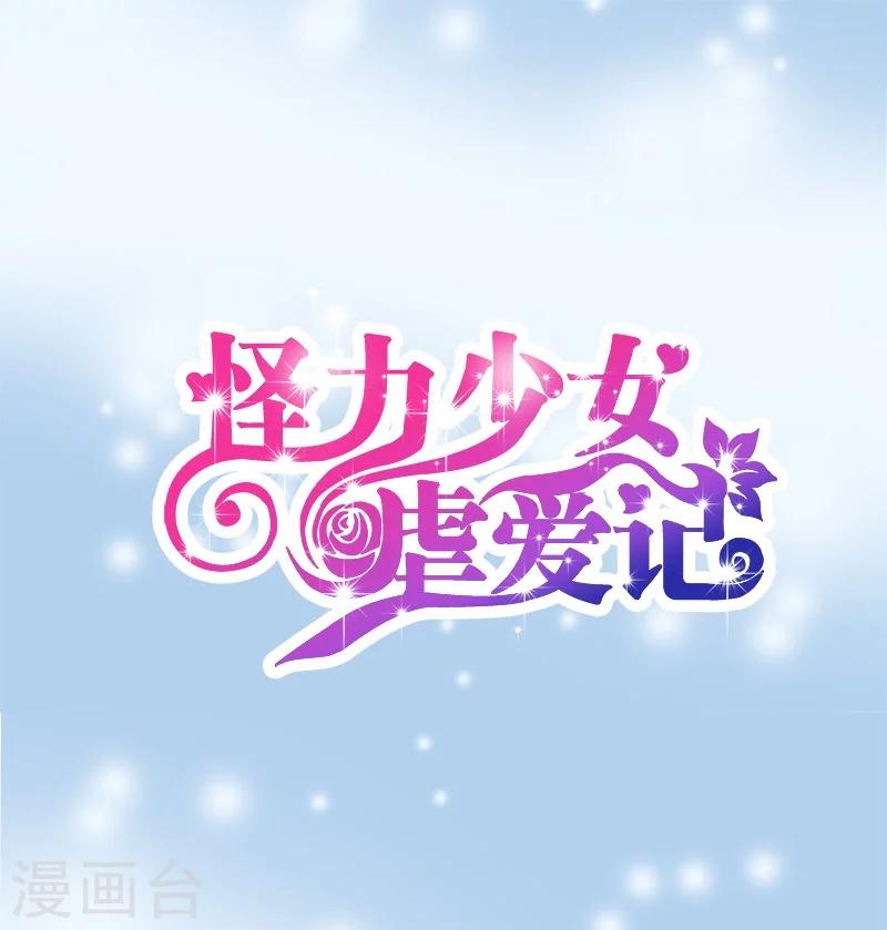 《怪力少女虐爱记》第53话 我喜欢你 第1页
