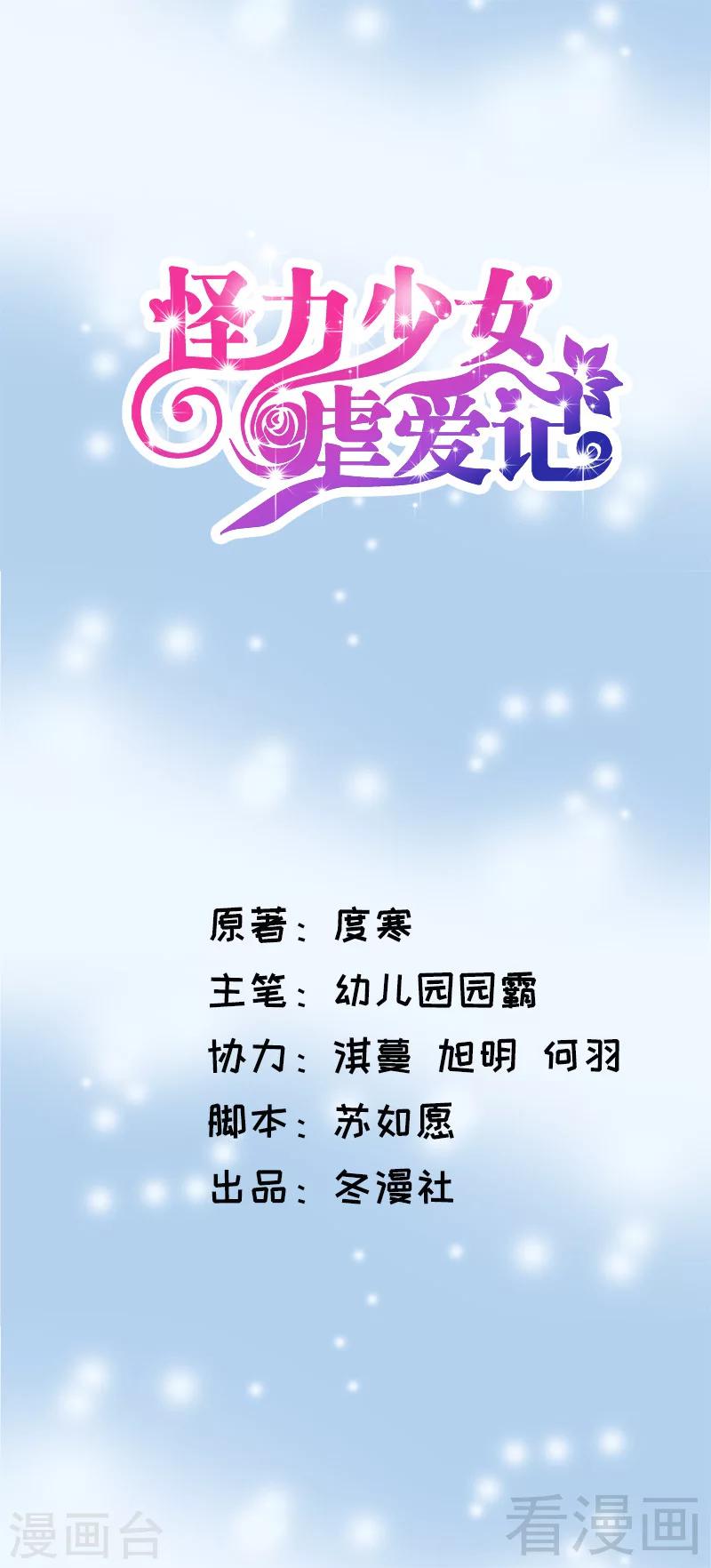 《怪力少女虐爱记》第72话 我不想要这样的结局 第1页