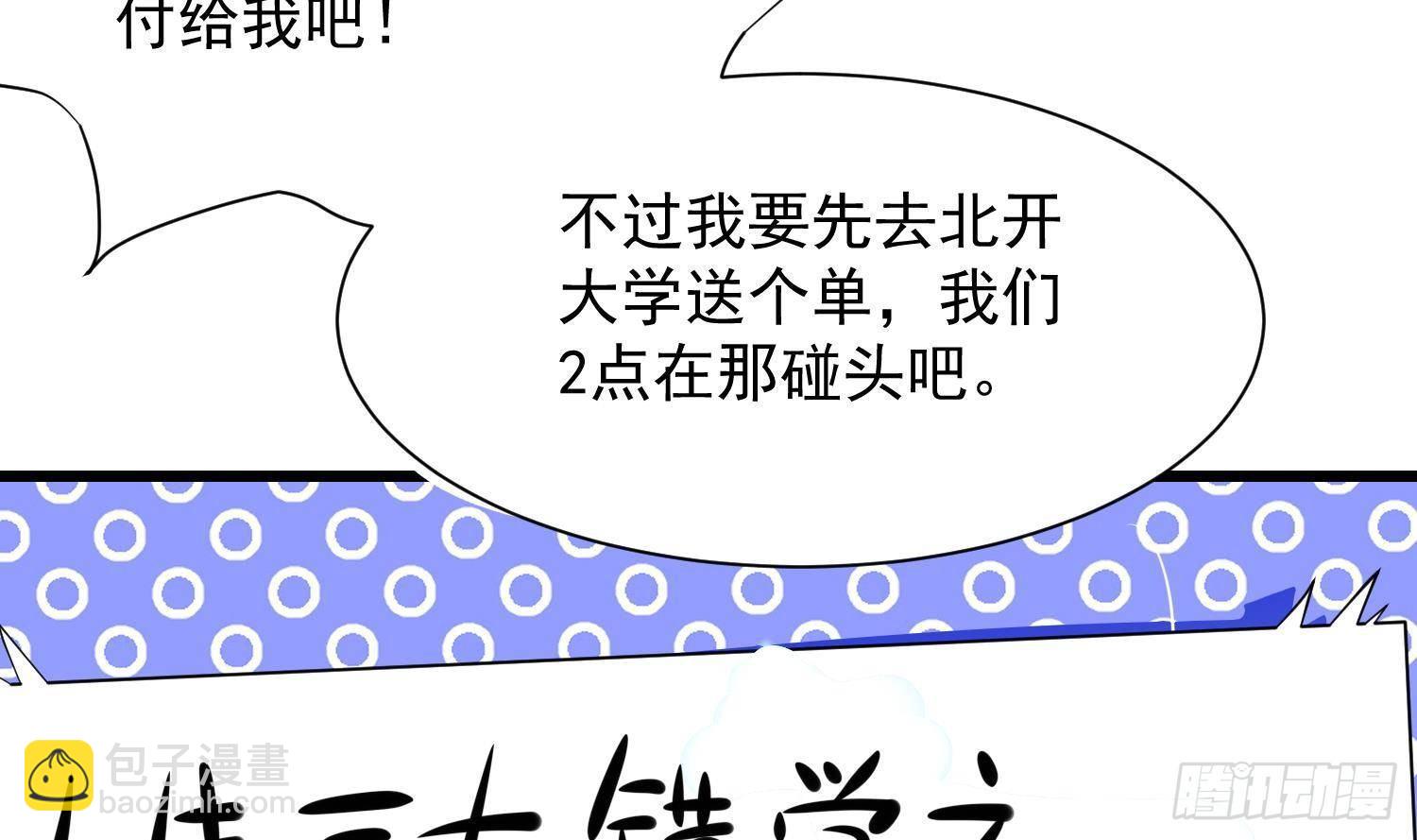 《神级外卖小哥》第23话 人生三大错觉 第23页