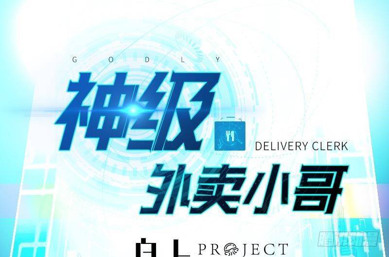 《神级外卖小哥》第41话 黑道霸主的游戏 第1页