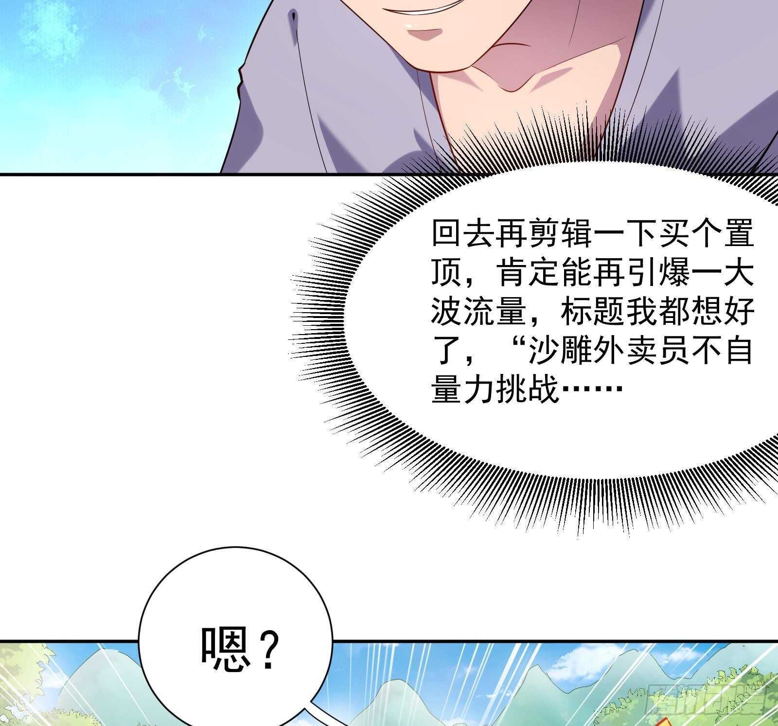 《神级外卖小哥》第49话 扮猪吃老虎？ 第32页