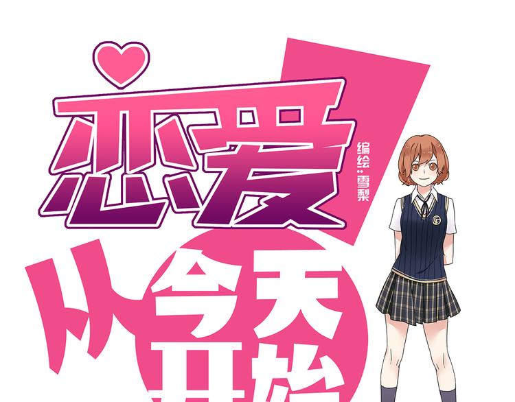 《恋爱！从今天开始》第1话 学姐帮我递了情书 第1页