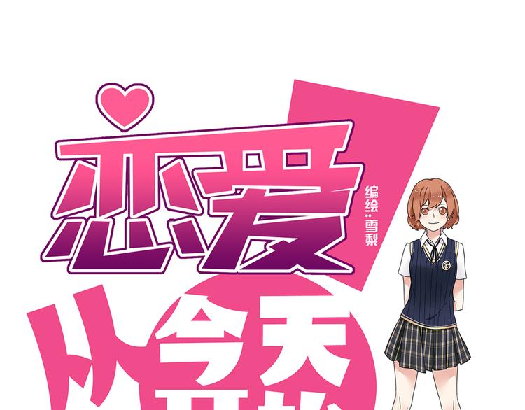 《恋爱！从今天开始》第3话 学长…摸我的头了 第1页
