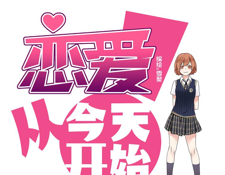 《恋爱！从今天开始》第8话 崴脚有风险，扶人需谨慎 第1页
