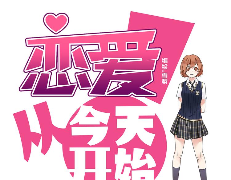 《恋爱！从今天开始》第6话 能不能别说其他男人！ 第1页