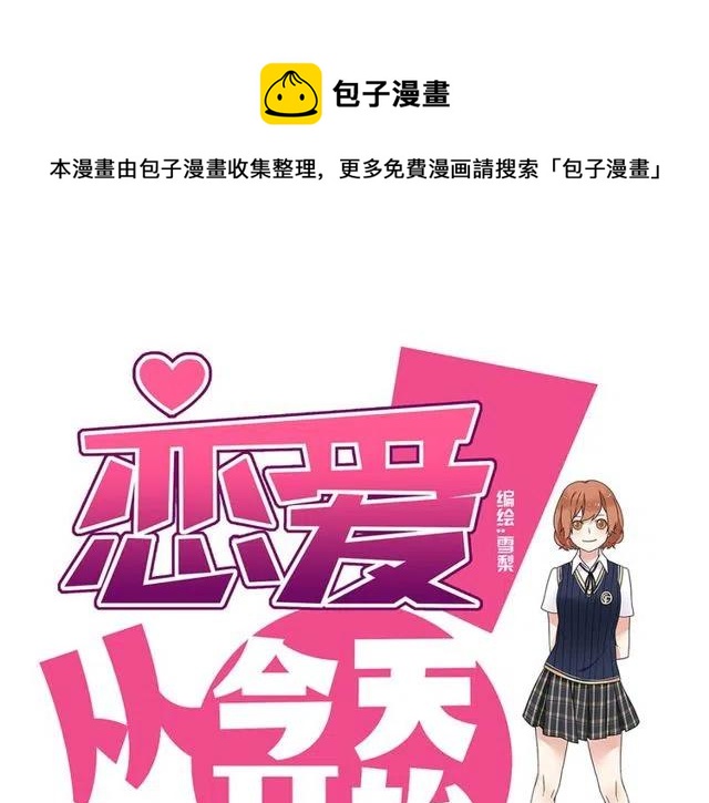 《恋爱！从今天开始》第14话 告诉你一个小秘密 第1页