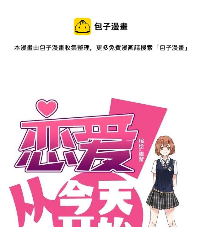 《恋爱！从今天开始》第16话 你又想像从前一样玩弄我吗 第1页