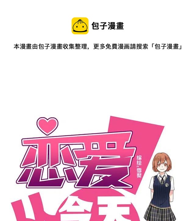 《恋爱！从今天开始》第13话 我怎么会喜欢他 第1页