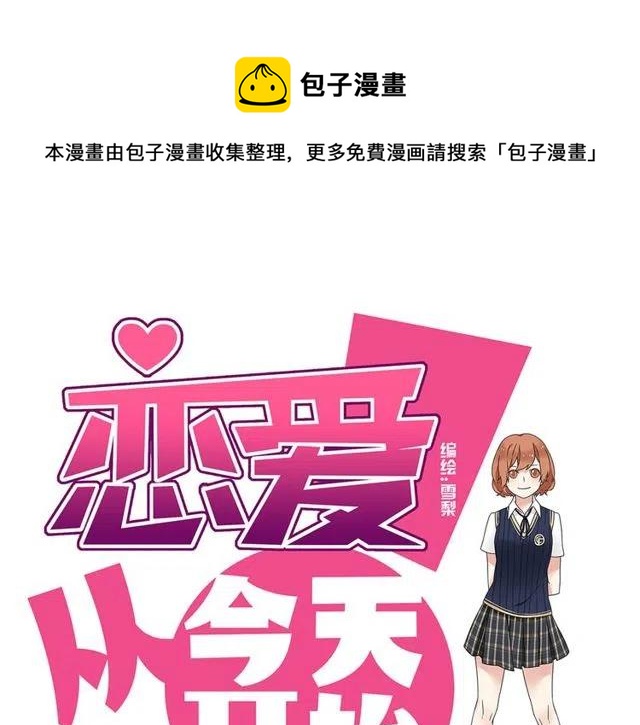 《恋爱！从今天开始》第19话 怎么会是这样 第1页