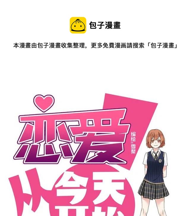 《恋爱！从今天开始》第18话 我对你一见钟情 第1页